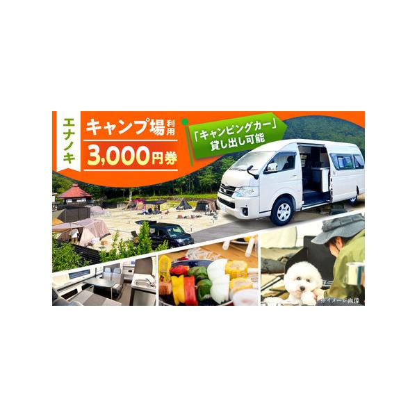 ■ 容量　■お礼品の内容について　・エナノキ施設利用券 3,000円分×1枚　サービス提供地:岐阜県恵那市　　■提供サービス　岐阜県恵那市中野にあるオートキャンプ施設の施設利用券となります。　当施設ではレンタルキャンピングカーの利用、オート...