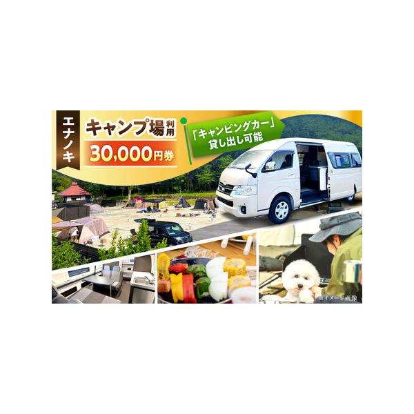 ■ 容量　■お礼品の内容について　・エナノキ施設利用券 30,000円分×1枚　サービス提供地:岐阜県恵那市　　■提供サービス　岐阜県恵那市中野にあるオートキャンプ施設の施設利用券となります。　当施設ではレンタルキャンピングカーの利用、オー...