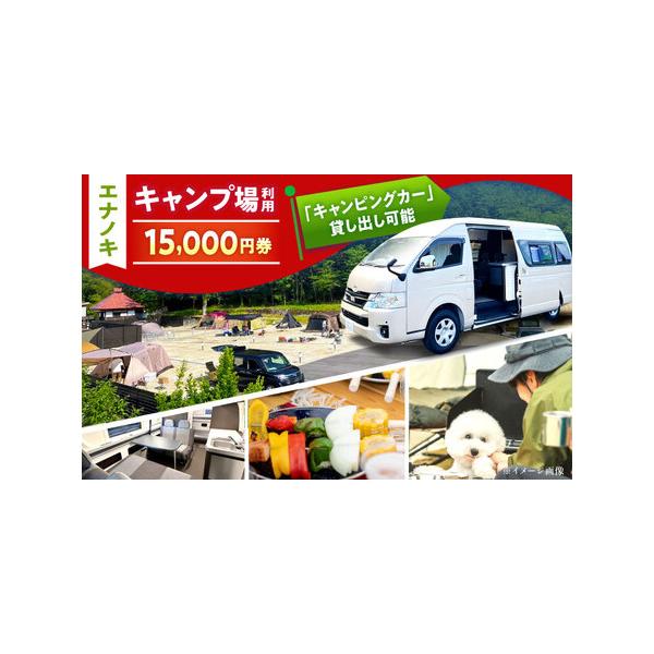■ 容量　■お礼品の内容について　・エナノキ施設利用券 15,000円分×1枚　サービス提供地:岐阜県恵那市　　■提供サービス　岐阜県恵那市中野にあるオートキャンプ施設の施設利用券となります。　当施設ではレンタルキャンピングカーの利用、オー...