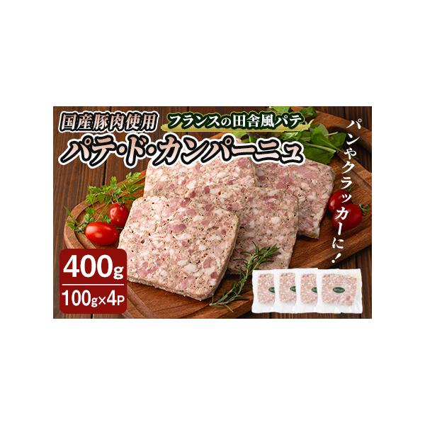 ■ 容量　パテドカンパーニュ　400g（100g×4パック）■ 配送について　入金確認後、1ヶ月以内に発送　※配送日はご指定いただけませんので、ご了承ください。　※天候や生産状況などやむを得ない理由によって発送が遅れる場合がございます。　※...
