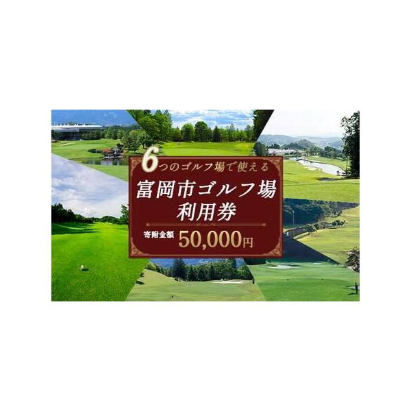 ■ 容量　※寄附額の3割分のゴルフ場利用券をお送りいたします。　（5万円の寄附の場合、1万5千円の利用券となります。）　※1000円券での発送となります。　※平日、土日祝日で利用可能です。　※プレー料金に充当できます。　※売店等では使用でき...