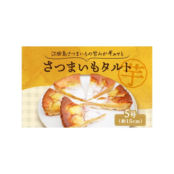 ■ 容量　さつまいもたると 　ホール5号(15cm) 1個■ 配送について　寄附受付後、2週間前後　　　　　タイプ：【冷凍】