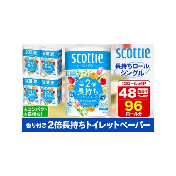 ふるさと納税 トイレットペーパー スコッティ フラワーパック 2倍長持ち〈香り付〉12ロール(シングル)×4パック 新生活 秋田県秋田市