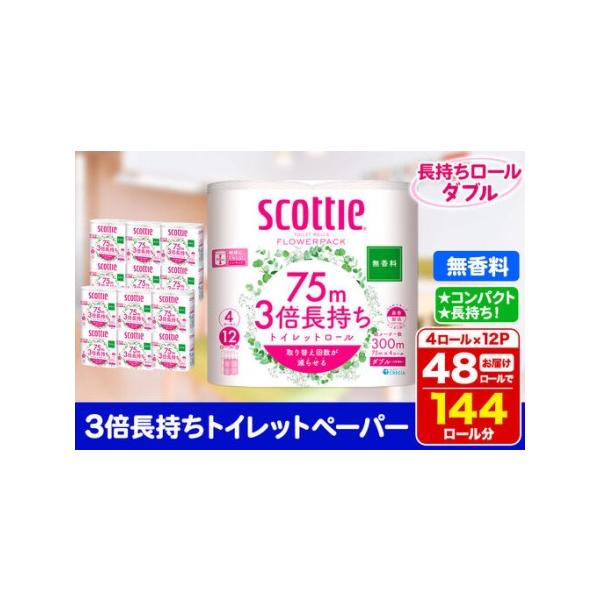 ふるさと納税 トイレットペーパー スコッティ フラワーパック 3倍長持ち〈無香料〉4ロール(ダブル)×12パック 日用品 新生活 秋田県秋田市