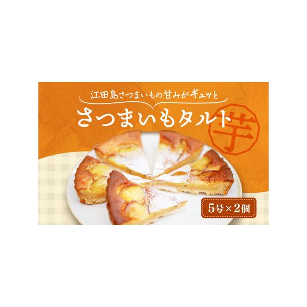 ■ 容量　さつまいもたると 　ホール5号(15cm) 　2個■ 配送について　寄附受付後、2週間前後　　　　　タイプ：【冷凍】