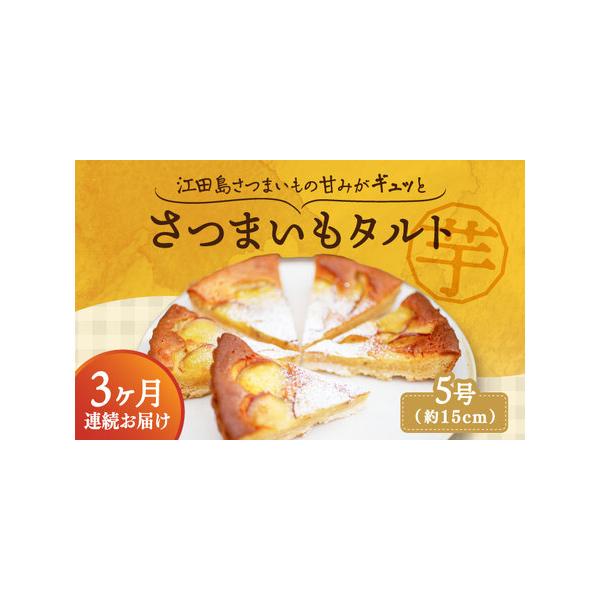 ■ 容量　以下の内容を全3回（月1回）お届けします。　　さつまいもたると 　ホール5号(15cm) 1個■ 配送について　お申込月の翌月から、毎月中旬（20日前後）までに発送します。　タイプ：【冷凍】【定期】