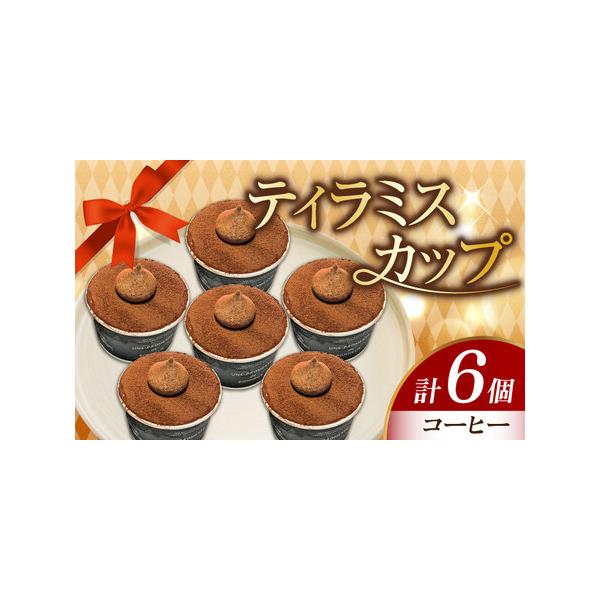 ■ 容量　コーヒー6個■ 配送について　寄附確定後、2週間前後　タイプ：【冷凍】