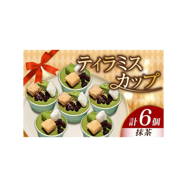 ■ 容量　抹茶6個■ 配送について　寄附確定後、2週間前後　タイプ：【冷凍】