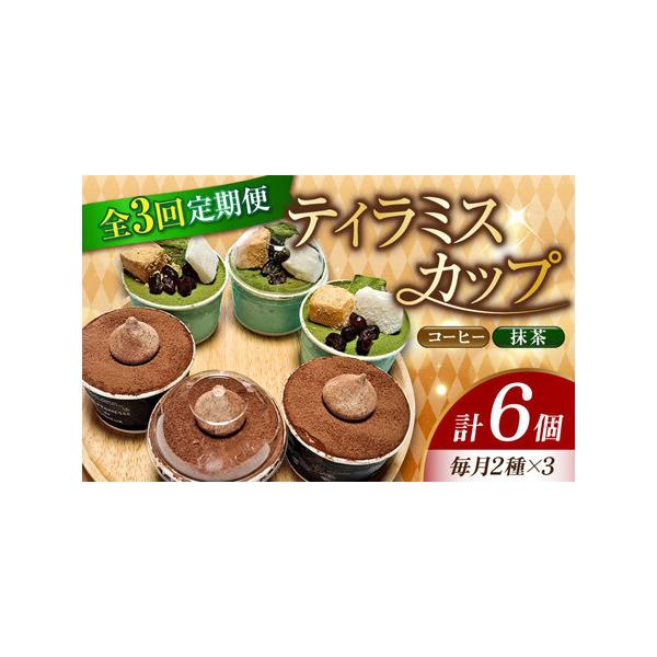 ■ 容量　以下の内容を全3回（月1回）お届けします。　　コーヒー3個/抹茶3個■ 配送について　お申込月の翌月から、毎月中旬?下旬までに発送　タイプ：【冷凍】【定期】