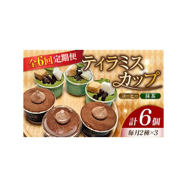 ■ 容量　以下の内容を全6回（月1回）お届けします。　　コーヒー3個/抹茶3個■ 配送について　お申込月の翌月から、毎月中旬?下旬までに発送　タイプ：【冷凍】【定期】