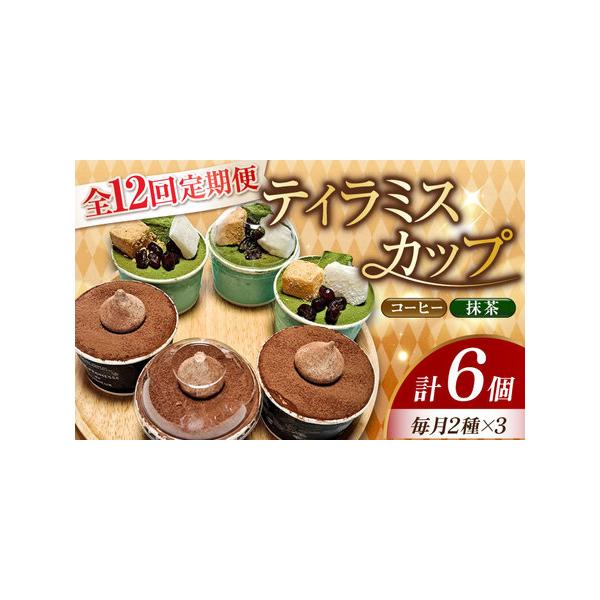 ■ 容量　以下の内容を全12回（月1回）お届けします。　　コーヒー3個/抹茶3個■ 配送について　お申込月の翌月から、毎月中旬?下旬までに発送　タイプ：【冷凍】【定期】