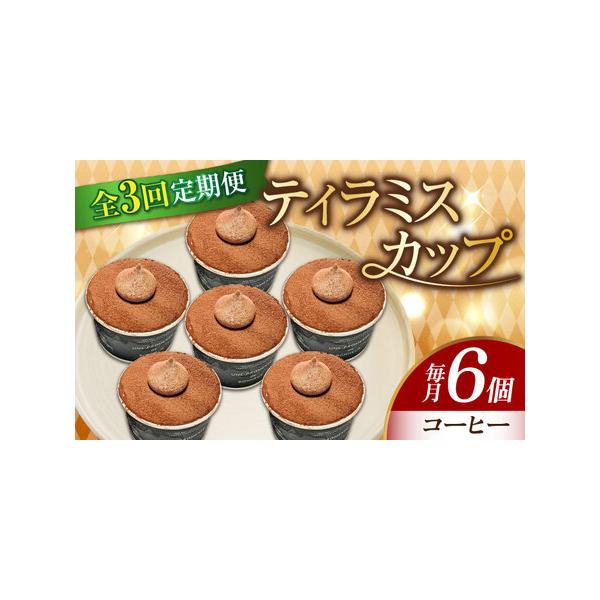 ■ 容量　以下の内容を全3回（月1回）お届けします。　　コーヒー6個■ 配送について　お申込月の翌月から、毎月中旬?下旬までに発送　タイプ：【冷凍】【定期】