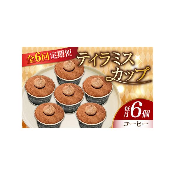 ■ 容量　以下の内容を全6回（月1回）お届けします。　　コーヒー6個■ 配送について　お申込月の翌月から、毎月中旬?下旬までに発送　タイプ：【冷凍】【定期】