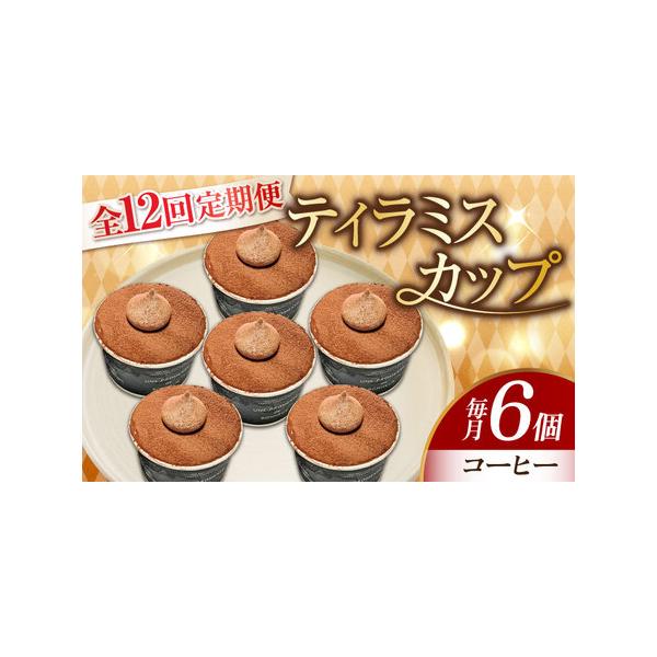 ■ 容量　以下の内容を全12回（月1回）お届けします。　　コーヒー6個■ 配送について　お申込月の翌月から、毎月中旬?下旬までに発送　タイプ：【冷凍】【定期】