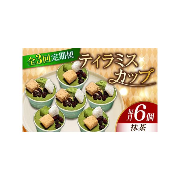 ■ 容量　以下の内容を全3回（月1回）お届けします。　　抹茶6個■ 配送について　お申込月の翌月から、毎月中旬?下旬までに発送　タイプ：【冷凍】【定期】