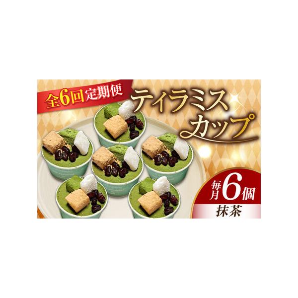 ■ 容量　以下の内容を全6回（月1回）お届けします。　　抹茶6個■ 配送について　お申込月の翌月から、毎月中旬?下旬までに発送　タイプ：【冷凍】【定期】