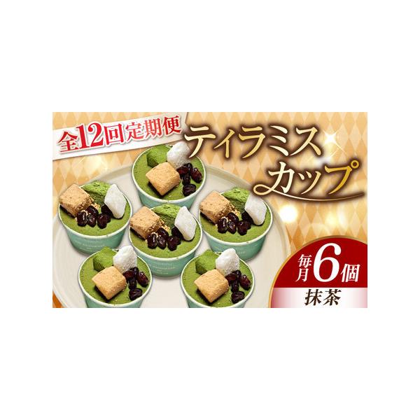 ■ 容量　以下の内容を全12回（月1回）お届けします。　　抹茶6個■ 配送について　お申込月の翌月から、毎月中旬?下旬までに発送　タイプ：【冷凍】【定期】