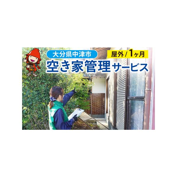■ 容量　有効期限：お申し込みより1年間　　【注意事項】　・対象地域は旧中津地域近郊に限ります。　・著しく管理状態の悪い空き家等の場合にはお断りすることもございます。サービス開始前に、建物および敷地の現地確認を行わせていただきます。　※草刈...
