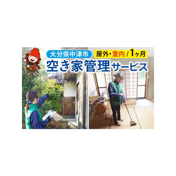 ■ 容量　有効期限：お申し込みより1年間　　【注意事項】　・対象地域は旧中津地域近郊に限ります。　・内部清掃が含まれるプランのため、物件の鍵をお預かりいたします。　・著しく管理状態の悪い空き家等の場合にはお断りすることもございます。サービス...