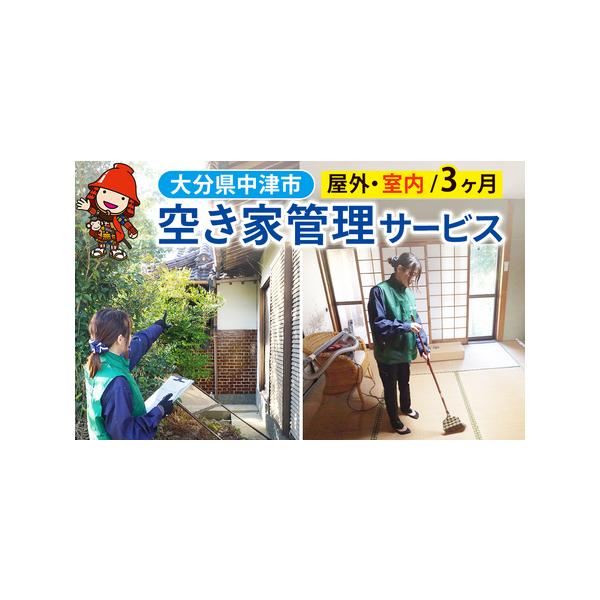 ■ 容量　有効期限：お申し込みより1年間　　【注意事項】　・対象地域は旧中津地域近郊に限ります。　・内部清掃が含まれるプランのため、物件の鍵をお預かりいたします。　・著しく管理状態の悪い空き家等の場合にはお断りすることもございます。サービス...