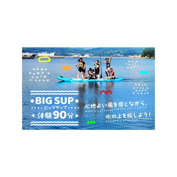 ■ 容量　BIGSUP体験コース　90分　一艇の体験チケット　　■注意事項　※有効期限は発行日から1年です。　※本券の払い戻し・換金・再発行はいたしかねます。　※対象年齢は5歳以上です(中学生以下は保護者同伴)。　※当日は、濡れてもいい服、...