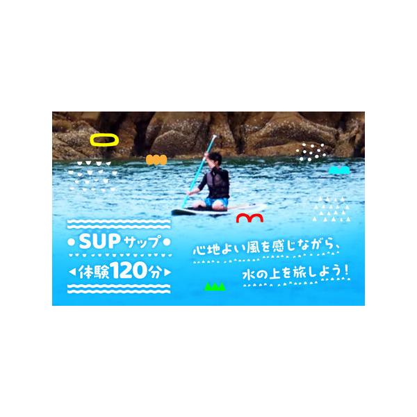 ■ 容量　SUP体験コース　120分　体験チケット　　■注意事項　※有効期限は発行日から1年です。　※本券の払い戻し・換金・再発行はいたしかねます。　※対象年齢は5歳以上です(中学生以下は保護者同伴)。　※当日は、濡れてもいい服、マリンシュ...