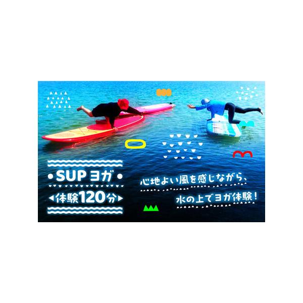 ■ 容量　SUPヨガ体験コース　120分　体験チケット　　■注意事項　※有効期限は発行日から1年です。　※本券の払い戻し・換金・再発行はいたしかねます。　※対象年齢は5歳以上です(中学生以下は保護者同伴)。　※当日は、濡れてもいい服、マリン...