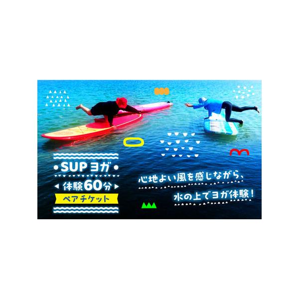 ■ 容量　SUPヨガ体験コース 60分 ペア 体験チケット　　■注意事項　※有効期限は発行日から1年です。　※本券の払い戻し・換金・再発行はいたしかねます。　※対象年齢は5歳以上です(中学生以下は保護者同伴)。　※当日は、濡れてもいい服、マ...