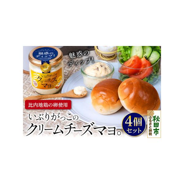 ■ 容量　■名称：いぶりがっこのクリームチーズマヨ。　■内容量：140g×4個　■原材料名：半固体状ドレッシング（国内製造）、クリームチーズ、いぶり漬、鶏卵、玉ねぎ、香辛料 / 調味料（アミノ酸等）、ビタミンB1　■保存方法：常温保存。開封...