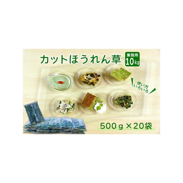 ■ 容量　カットほうれん草(冷凍):10kg(500g×20袋)■ 配送について　[発送目安]　決済から7日前後で発送　　[配送情報]　ヤマト運輸　タイプ：【冷凍】