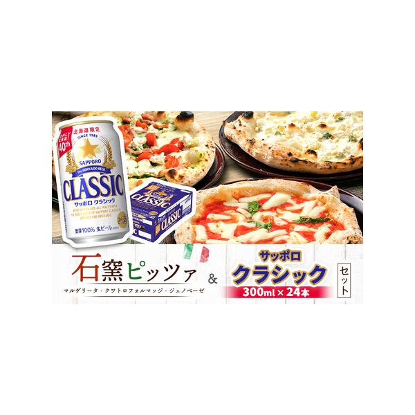 ■ 容量　【内容量】　サッポロクラシック缶 350ml×24本　分類：生ビール　・マルゲリータ×1枚　・クワトロフォルマッジ×1枚　・ジェノベーゼ×1枚　　【原材料名】　【サッポロクラシック】　麦芽（外国製造、国内製造）、ホップ　アルコール...