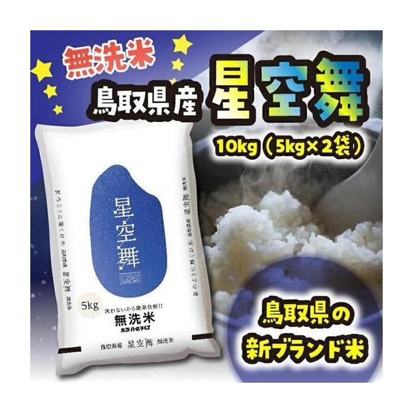 5月11日までの価格です】鳥取県産 令和6年産 星空