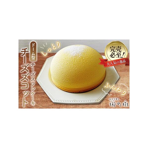 ■ 容量　【内容】　チーズズコット1台（直径18cm）、特製ソース2種　※お届けするソースの種類はおまかせください（ご指定はできません）。　賞味期限：【チーズズコット】冷凍で14日（解凍後はお早めにお召し上がりください）　提供元：創作洋菓子...