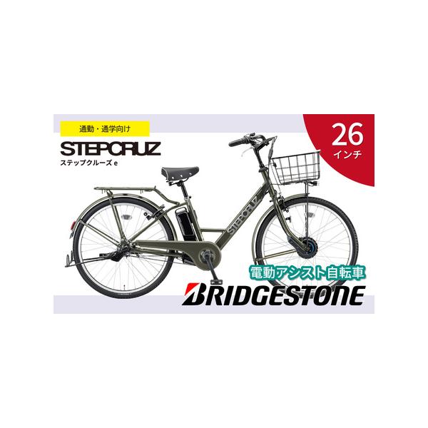 ふるさと納税 自転車 ブリヂストン ステップクルーズe | 電動自転車
