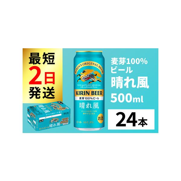 ふるさと納税 キリンビール 晴れ風 500ml × 24本 ｜キリンビール 滋賀