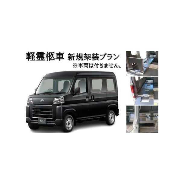 ■ 容量　・車両は持込となります（別途ご用意可能）。足踏みサイドブレーキ式の軽バンをおすすめしておりますが、ワゴンも可能です。　※その他車種でも600mm×2020mmのスペースが確保出来れば製作可能です。　・車体架装(棺台レール台)　・他...