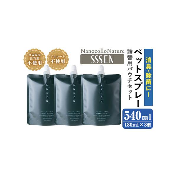 ■ 容量　ナノコロナチュレRSSSENペットスプレー詰替用パウチ：180ml×3個■ 配送について　ご入金確認後、30日以内に順次発送　タイプ：【常温】【ギフト】【のし】
