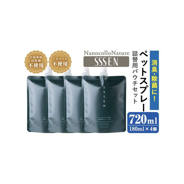 ■ 容量　ナノコロナチュレRSSSENペットスプレー詰替用パウチ：180ml×4個■ 配送について　ご入金確認後、30日以内に順次発送　タイプ：【常温】【ギフト】【のし】