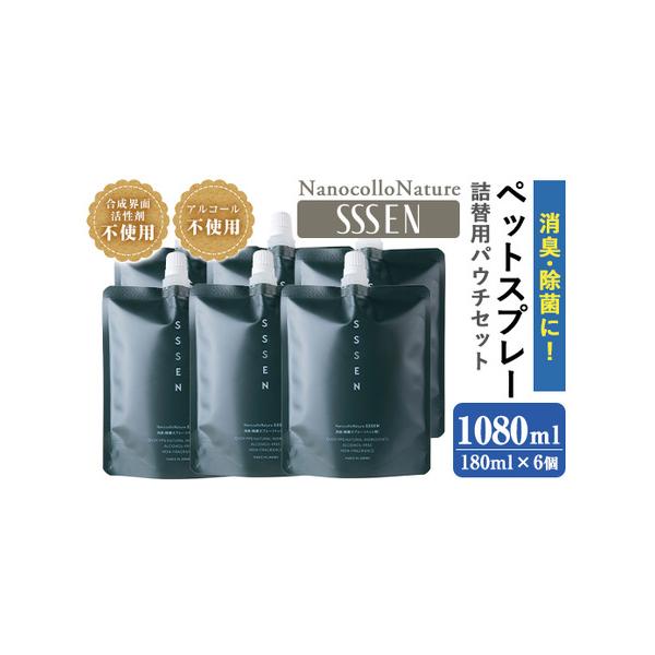 ■ 容量　ナノコロナチュレRSSSENペットスプレー詰替用パウチ：180ml×6個■ 配送について　ご入金確認後、30日以内に順次発送　タイプ：【常温】【ギフト】【のし】