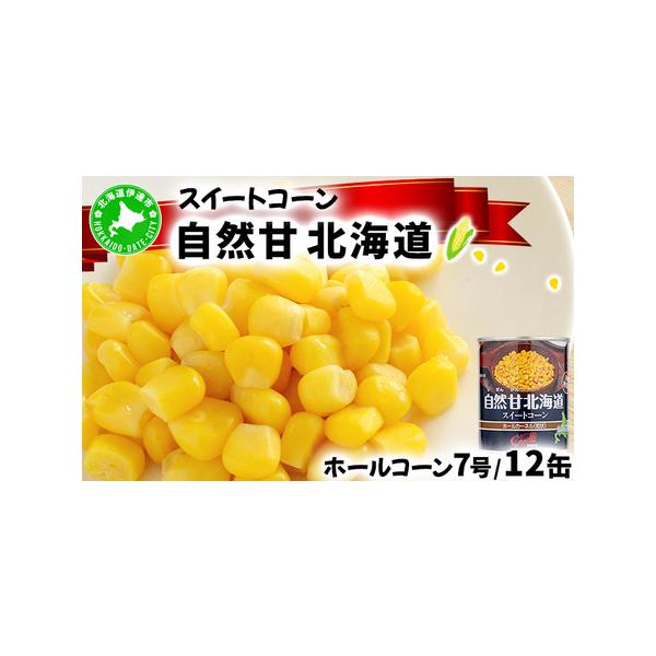■ 容量　ホールコーン230g×12缶　※スイートコーン100%使用　・素材　スイートコーン100%　・材質(蓋)ブリキ(EO側)アルミニウム合金、(胴)ティンニッケル・スチール　　タイプ：【常温】