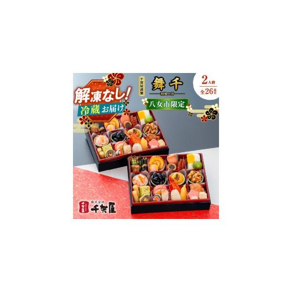 ふるさと納税 【八女市限定】千賀屋謹製 2027年 迎春おせち料理「舞千」 和風二折 2人前 全26品 【八女市限定】 おせち 厳選食材使用 冷蔵 解凍.. 福岡県八女市