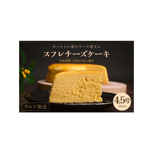 ■ 容量　■ 内容量等　チーズケーキ 4.5号 340g　　加工/製造地：福井県美浜町　加工/製造者：せっちゃん家のケーキ屋さん　　■ 原材料　生乳、クリームチーズ、卵、グラニュー糖、小麦粉、ラム酒、あんずジャム　　■ 本品に含まれるアレル...