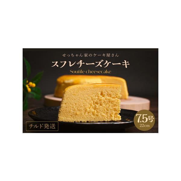 ■ 容量　■ 内容量等　チーズケーキ 7.5号 930g　　製造地：美浜町　製造者：せっちゃん家のケーキ屋さん　　■ 原材料　生乳、クリームチーズ、卵、グラニュー糖、小麦粉、ラム酒、あんずジャム　　■ 本品に含まれるアレルギー表示28品目　...