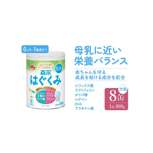 ふるさと納税 森永はぐくみ大缶（800g）8缶入り HAM002 | ミルク