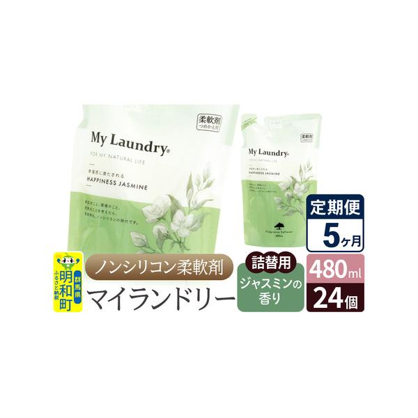 ふるさと納税で楽しむノンシリコン柔軟剤定期便5ヶ月