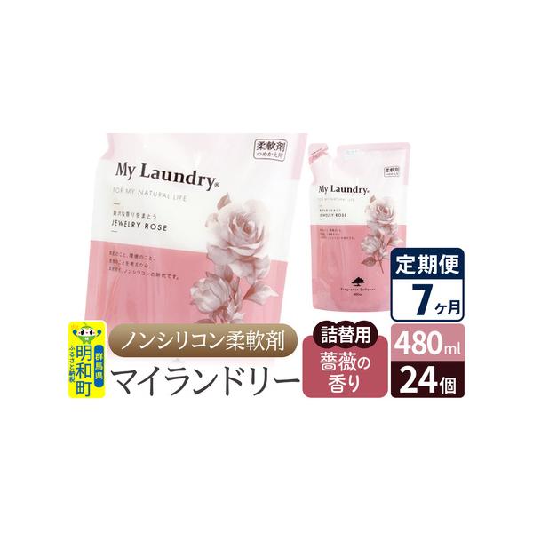 ノンシリコン柔軟剤定期便7ヶ月バラの香り