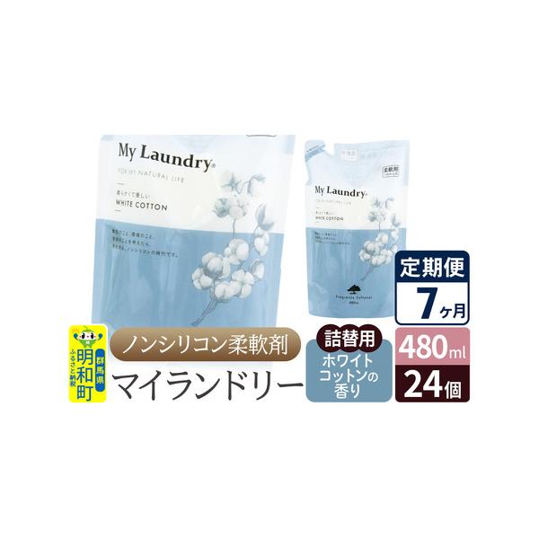 ふるさと納税7ヶ月定期便ノンシリコン柔軟剤セット