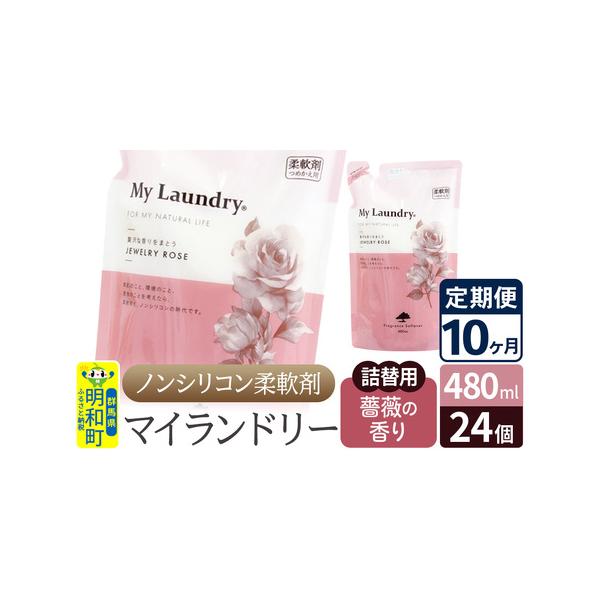 ふるさと納税ノンシリコン柔軟剤定期便10ヶ月 薔薇の香り