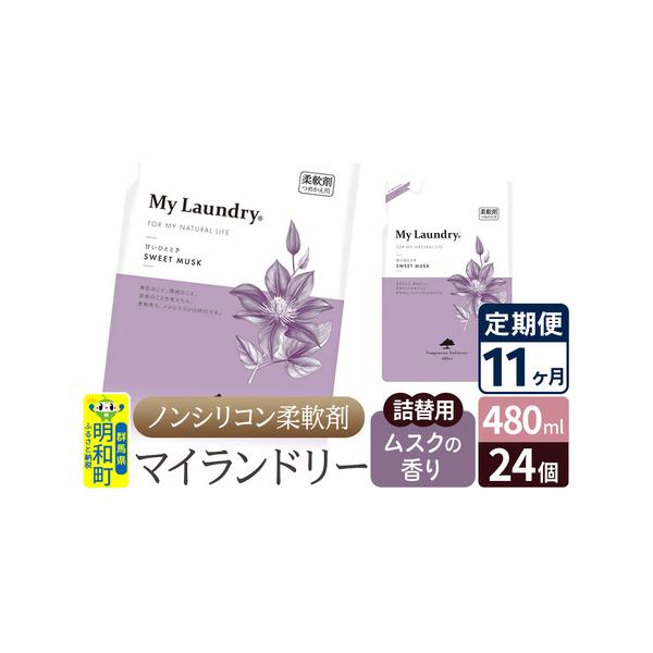 ノンシリコン柔軟剤ムスク香り定期便11ヶ月を完全解説