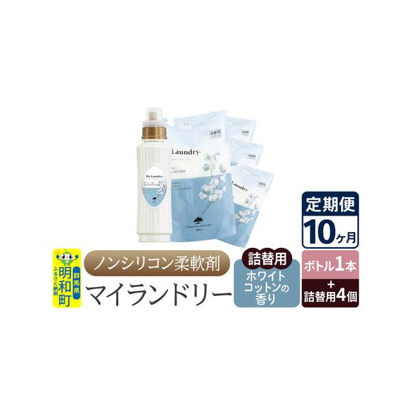 ふるさと納税 ノンシリコン柔軟剤10ヶ月定期便セット